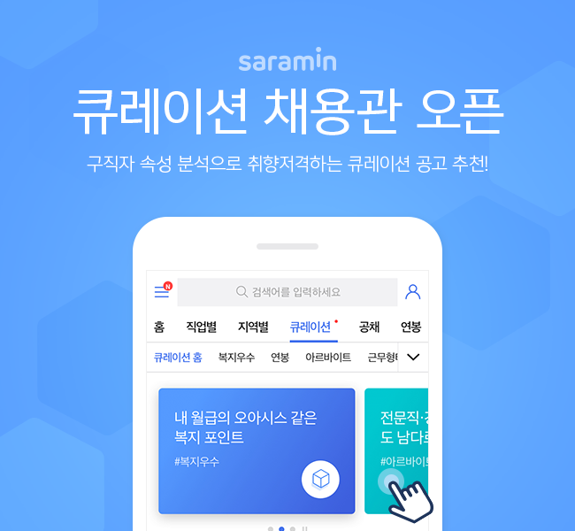 사람인, 테마별 채용공고 모은 '큐레이션 채용관' 오픈