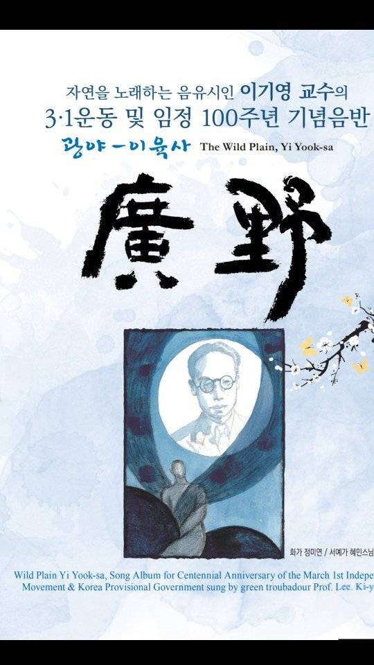 이기영 교수가 3.1운동 100주년을 맞아 낸 음반 '광야'. 서예가인 혜민 스님이 타이틀을 썼고, 화가 정미연씨가 이육사의 초상을 그렸다. [사진 이기영]