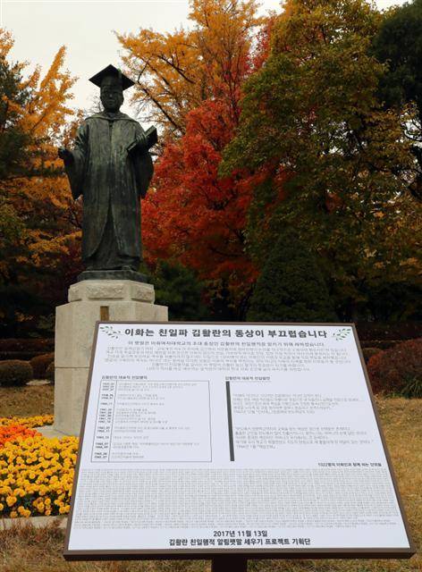 3ㆍ1운동과 임시정부 수립 100주년을 맞아 과거 친일행적으로 비판받고 있는 사립대들이 친일 흔적 지우기에 나서고 있다. 사진은 지난 2017년 이화여대 학생들이 김활란 박사 동상 앞에서 ‘이화는 친일파 김활란의 동상이 부끄럽습니다’라는 팻말을 설치한 모습. [연합]