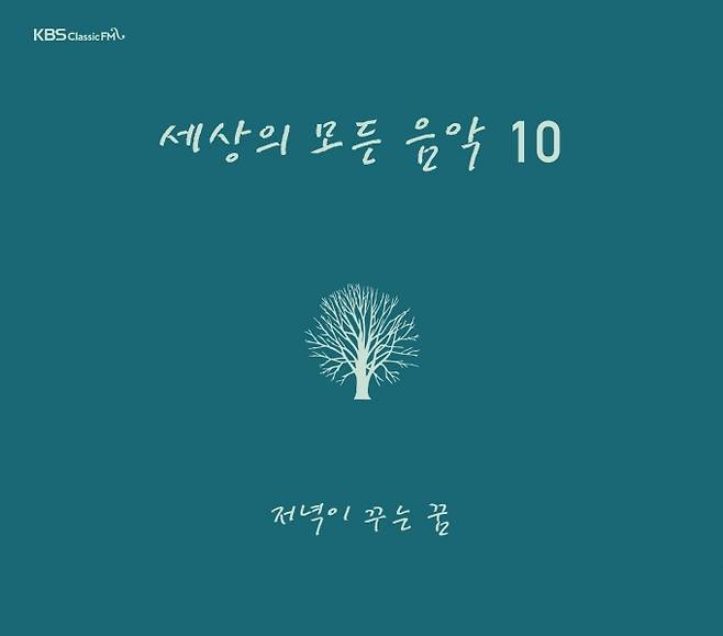 ‘세상의 모든 음악’ 10집 ‘저녁이 꾸는 꿈’. [KBS]