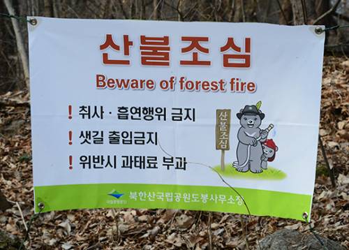 도봉산 등산로에 설치된 국립공원 내 산불조심 금지 현수막. 현수막에는 '취사 및 흡연 금지','샛길 출입금지','위반시 과태료 부과'등의 문구가 새겨져 있다.