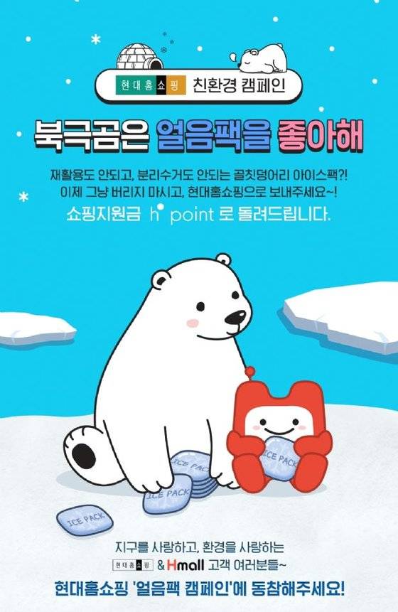 현대홈쇼핑은 매달 첫째주 월요일 선착순으로 얼음팩 수거 신청을 받는 이벤트를 진행한다.