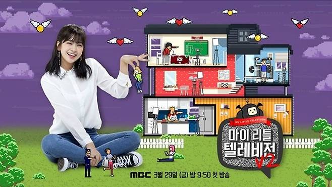 MBC 예능 '마이 리틀 텔레비전 V2' 포스터 (사진=MBC 제공)