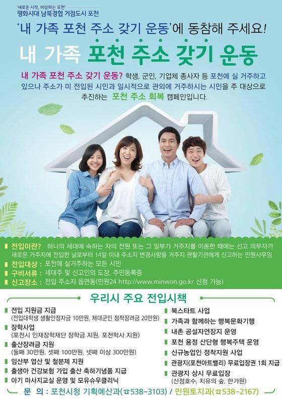 ‘내 가족 포천 주소 갖기 운동’ 포스터. [사진 포천시]