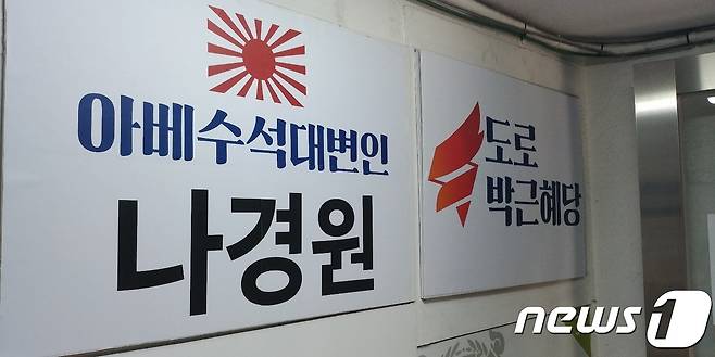 6‧15공동선언실천남측위 서울본부가 13일 오전 서울 동작구 사당동의 나경원 의원 사무실의 현판을 '도로 박근혜당', '아베수석대변인 나경원'으로 바꿨다. © 뉴스1
