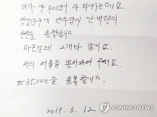 "저를 용서해 주세요" (태백=연합뉴스) 강원 태백시 영암운수에 현금 3만5천원과 함께 배달된 사죄의 편지. 2019.3.14 [영암운수 제공] byh@yna.co.kr