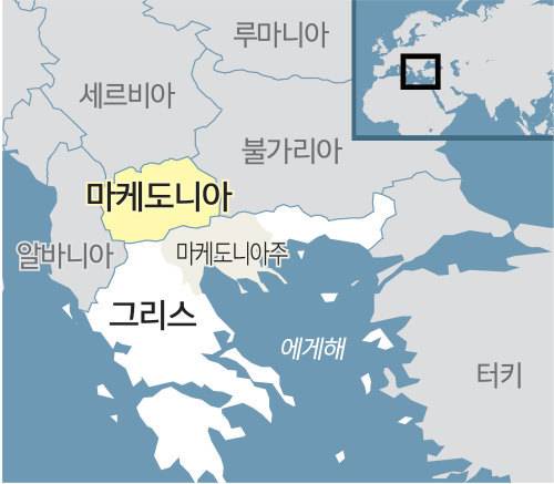 마케도니아와 그리스의 국명 분쟁. 최근 마케도니아가 그리스 요구를 받아들여 국명을&nbsp;‘북(北)마케도니아’로 바꾸며 마무리됐다.