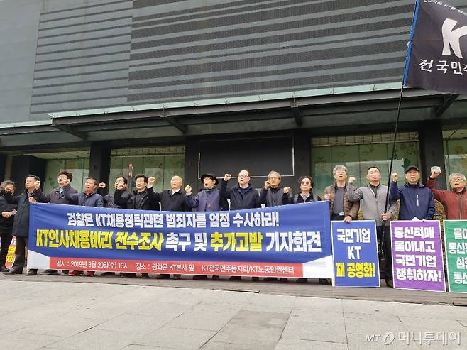 20일 KT 노동조합 민주동지회와 KT노동인권센터가 서울 광화문 KT 앞에서 기자회견을 열고 검찰에 KT 특혜채용 비리에 대한 철저한 수사를 촉구하는 기자회견을 열었다/사진=이해진 기자