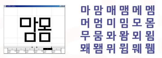 한글의 가장 기본 형태인 'ㅁ'과 'ㅏ', 'ㅗ'로 만들어진 '맘'과 '몸'을 제일 먼저 만든다. [자료 산돌]