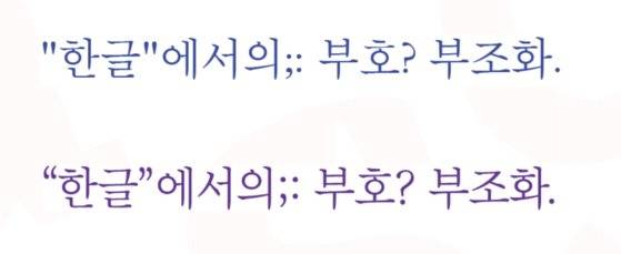 한글과 맞지 않는 부호(위)와 한글에 맞춰 제작된 부호(아래). [자료 산돌]