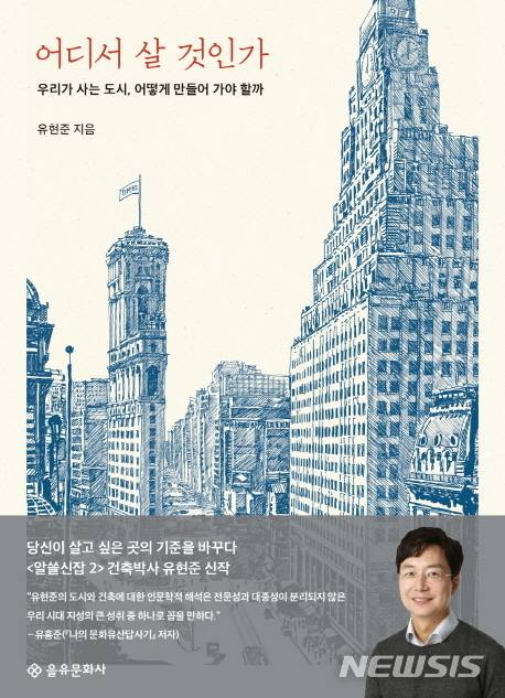 【부산=뉴시스】  부산 시민도서관은 올해의 원북원부산 도서로 유현준 작가의 '어디서 살 것인가'가 선정됐다고 22일 밝혔다.2019.03.22. (사진=부산시교육청 제공)photo@newsis.com