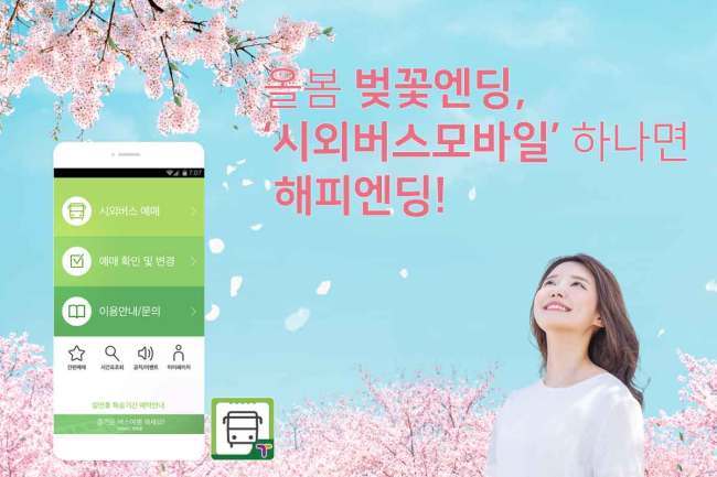 [‘시외버스모바일’ 앱 하나면, 국내 대표 벚꽃 핫스팟에 가장 쉽고 편하게 갈 수 있다]