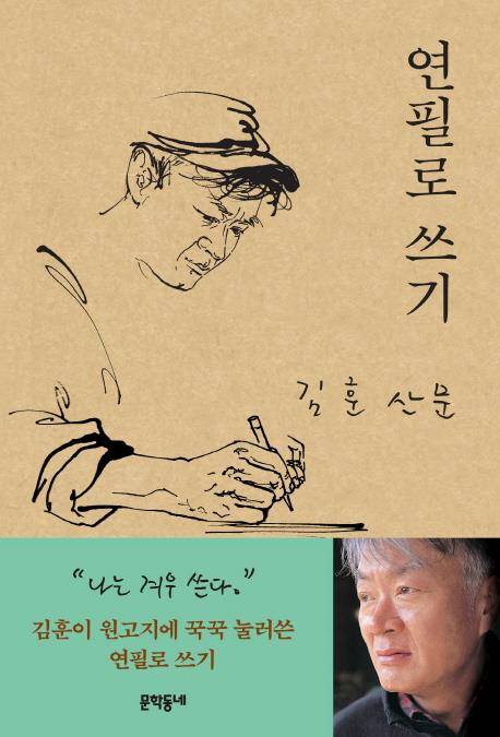연필로 쓰기[문학동네 제공]