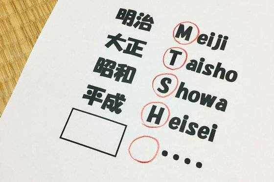4월 1일 발표되는 새 연호는 알파벳 초성이 M,T,S,H와 겹치지 않을 전망이다. [사진=인터넷 캡쳐]