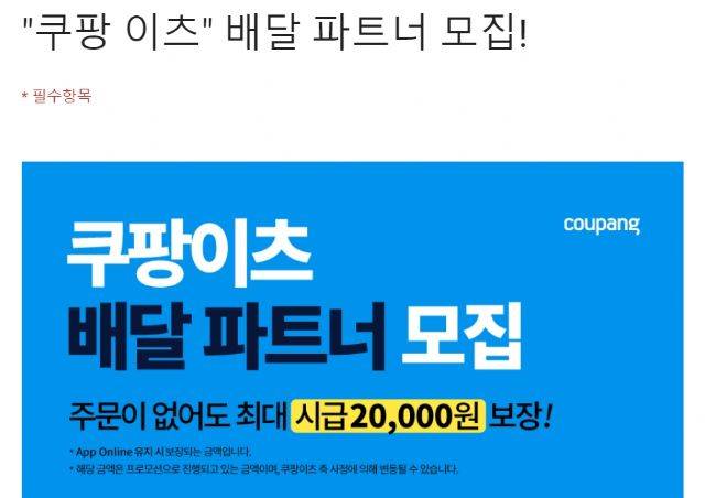 쿠팡이츠 배달원 모집 구글독스 공고문