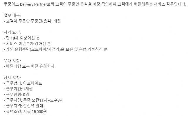 쿠팡이츠 배달원 모집 공고문