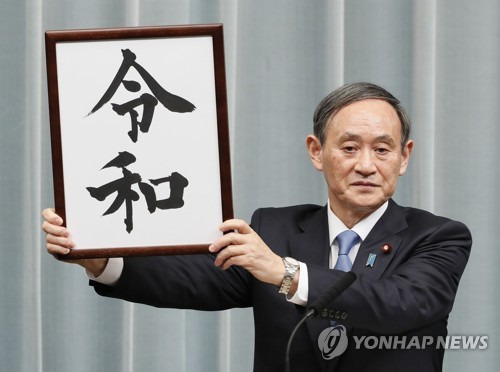 일본 새 연호 발표 (도쿄 교도=연합뉴스) 스가 요시히데(菅義偉) 일본 관방장관이 1일 오전 총리관저에서 일본의 새 연호 '레이와'(令和)를 발표하고 있다. 2019.4.1 jsk@yna.co.kr