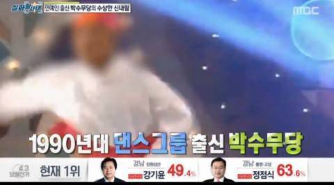 연예인출신 박수무당이 화제다. 사진=MBC 캡처