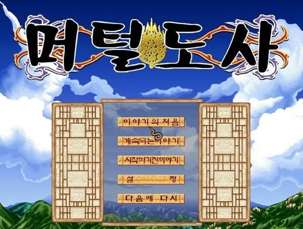 머털도사 백팔요괴편 (PC)