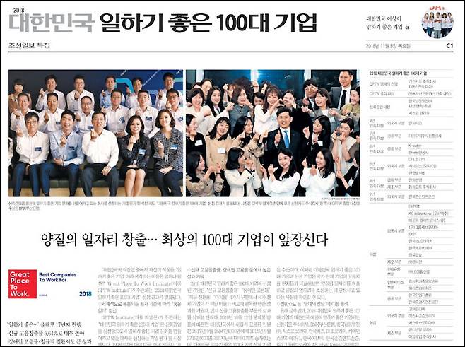 ▲ 11월 8일자 조선일보 별지, '2018 대한민국 일하기 좋은 100대 기업' 특집 보도. 주최 측이 수천만 원의 ‘광고비’를 줬다고 전 직원들은 증언했다.