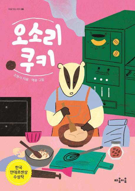 오소리 쿠키 [마음이음 제공]