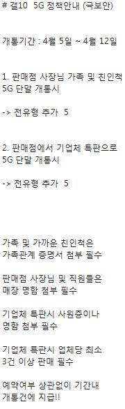 KT 판매점주 친인척 5G 전환 지원 추정 문건 [판매점주 수신 문자 메시지 캡처]