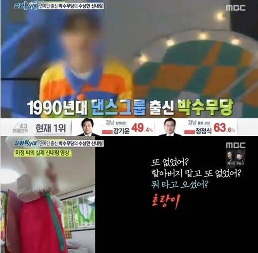 [MBC ‘실화탐사대’방송영상 캡처]