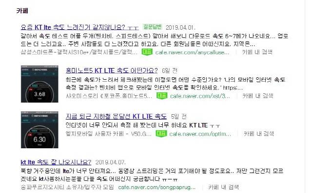 네이버에 ‘KT LTE 속도’를 검색해봤다./네이버 캡쳐