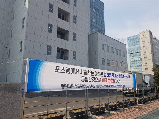 경기 고양시 덕양구 행신동 포스콤이 회사 사옥 앞에 내건 방사선 안전을 알리는 현수막.  이종구 기자