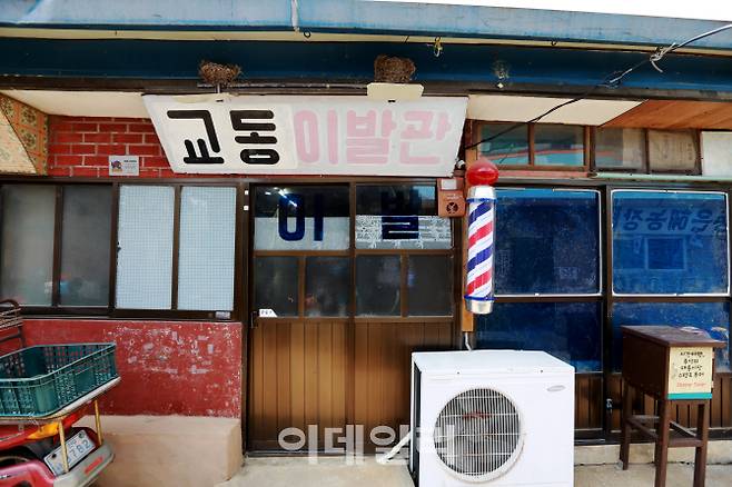 교동도 대룡시장 내 교동이발관