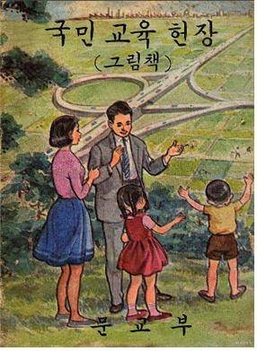 ▲ 국민학교에서 사용한 <국민교육헌장(그림책)>