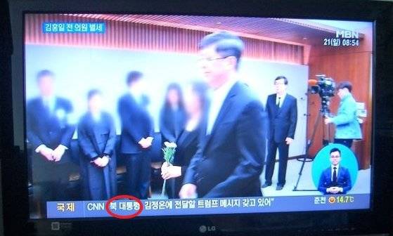 MBN이 문재인 대통령을 '북 대통령'이라고 표기했다. [인터넷 커뮤니티 캡처]