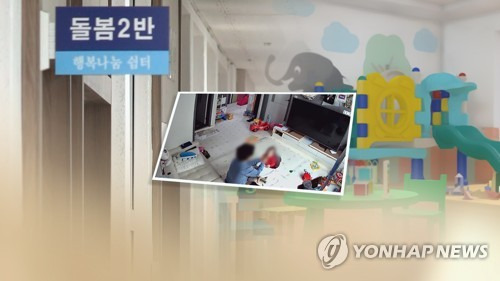 아동학대 돌보미 '자격정지·취소' 처분 강화 (CG) [연합뉴스TV 제공]