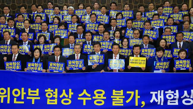 2015년 12월 31일 더불어민주당 소속 국회의원들이 국회 로텐더홀에서 한일 양국 정부 간 타결된 위안부 문제 해결을 위한 합의를 ‘굴욕적인 외교 참사’라고 규정한 규탄대회를 개최했다. [동아일보]