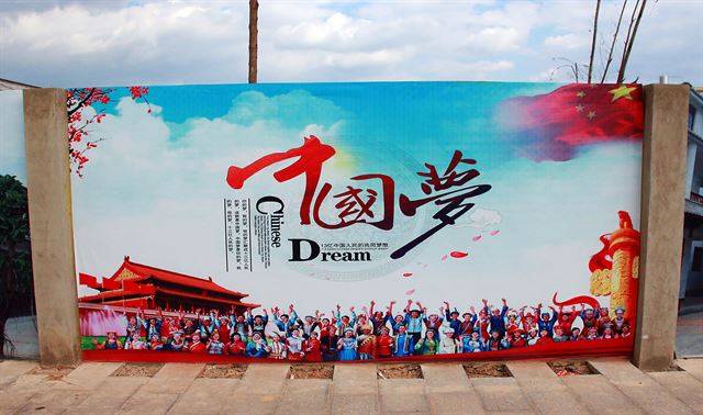 동연화촌 출구에서 본 ‘중국몽’