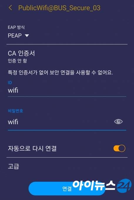 보안접속을 사용하기 위해서는 PEAP 방식을 고르고, CA인증서를 사용하지 않고 ID와 비밀번호에 각각 'wifi'를 입력해야 한다.