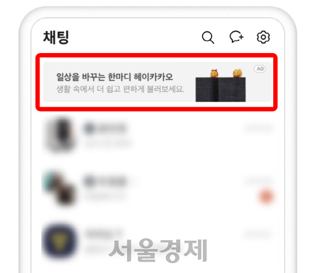 카카오톡 대화방 목록 탭의 상단에 2일부터 시험 서비스를 시작한 배너광고가 노출돼 있다./사진제공=카카오