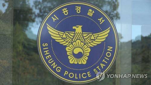 시흥경찰서 [연합뉴스]