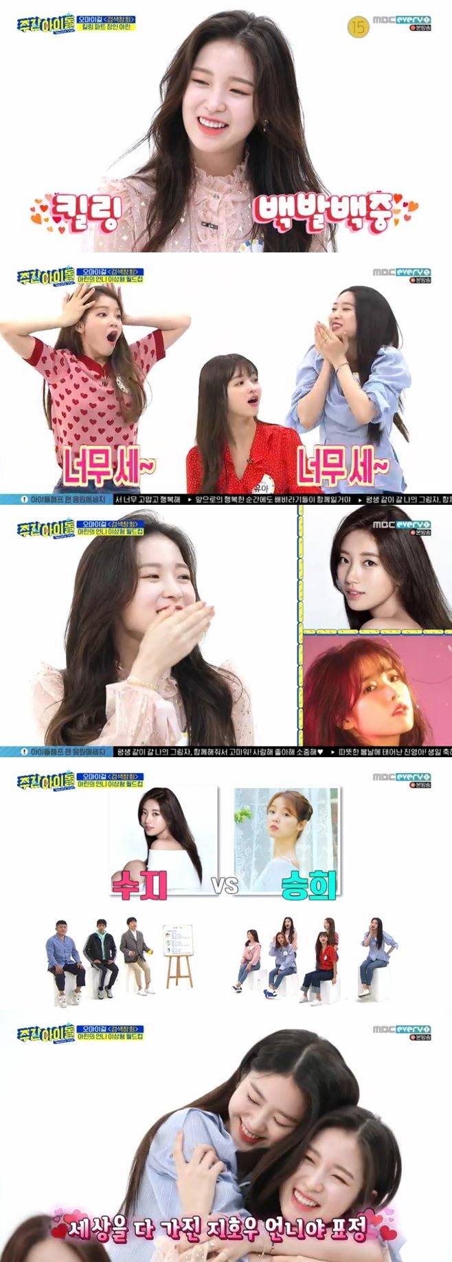 주간아이돌 오마이걸 효정 미미 유아 승희 지호 비니 아린 다섯 번째 계절 황광희 조세호 남창희