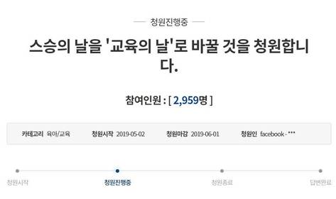 스승의 날 관련 국민 청원글. /청와대 국민청원 홈페이지 캡쳐