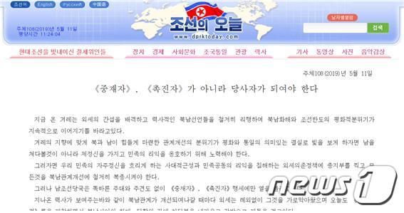 북한의 선전 매체 '조선의 오늘'은 11일 "남조선 당국이 똑바른 주대와 주견도 없이 '중재자', '촉진자' 행세에만 열을 올리고 있다"라고 비난했다.(조선의 오늘) 2019.05.11.© 뉴스1