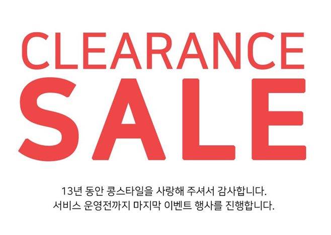 콩스타일 민경애 대표 클리어런스 세일 폐업
