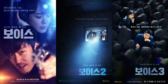 OCN ‘보이스’ 시즌 1,2,3 포스터/사진제공=OCN