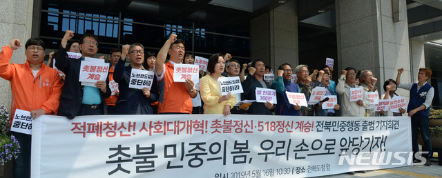 【전주=뉴시스】 김얼 기자= 적폐청산! 사회대개혁! 촛불정신·518정신 계승! 전북민중행동 출범 기자회견이 16일 전북 전주시 전북도청 앞에서 실시된 가운데 전북민중행동 관계자들이 기자회견문을 낭독하고 구호를 외치고 있다. 2019.05.16.pmkeul@newsis.com