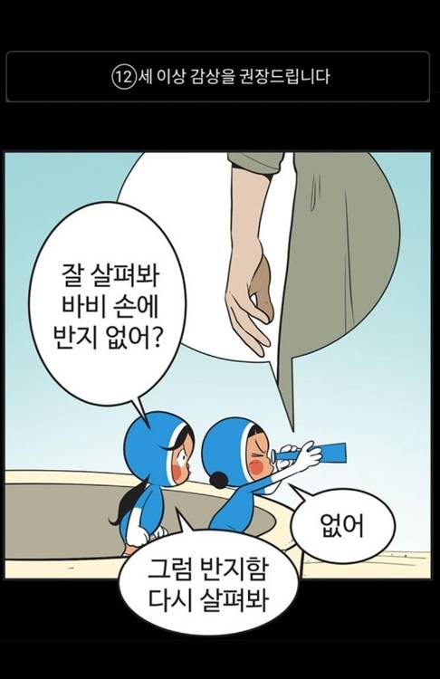 권장 감상 연령이 표기된 네이버웹툰 '유미의 세포' [네이버웹툰 캡처]