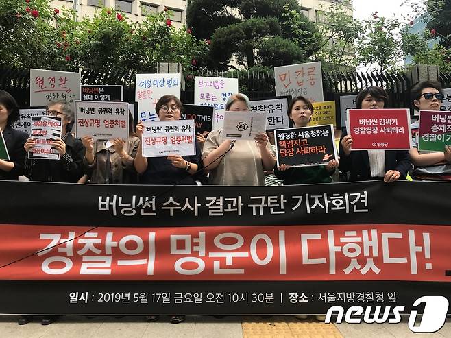 한국사이버성폭력대응센터 등 18개 단체는 17일 오전 서울 종로구 서울지방경찰청 앞에서 기자회견을 열고 클럽 '버닝썬' 사건에 대한 경찰 수사 결과를 규탄하고 나섰다. 2019.5.17/뉴스1 © 뉴스1 박혜연 기자