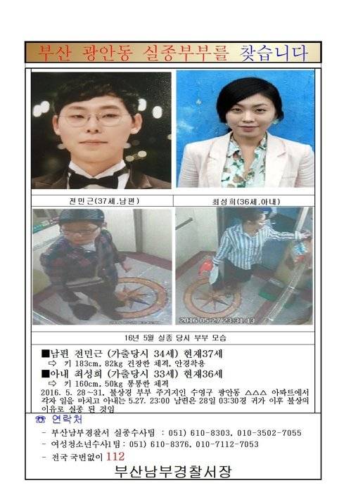 공개수사 전환 부산 신혼부부 실종사건. [사진 부산지방경찰청]