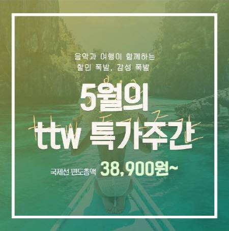 [사진 출처 = 티웨이항공 홈페이지 캡처]