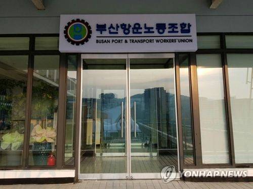 부산항운노조 사무실 [부산항운노조 제공=연합뉴스]