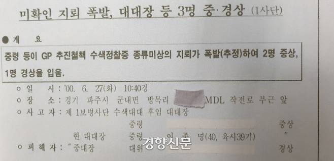 이종명 중령이 ‘사고자’로 표기된 육군 헌병감실 보고서. 사고 발생일인 2000년 6월 27일 작성돼 육군 참모총장에게 보고됐다.